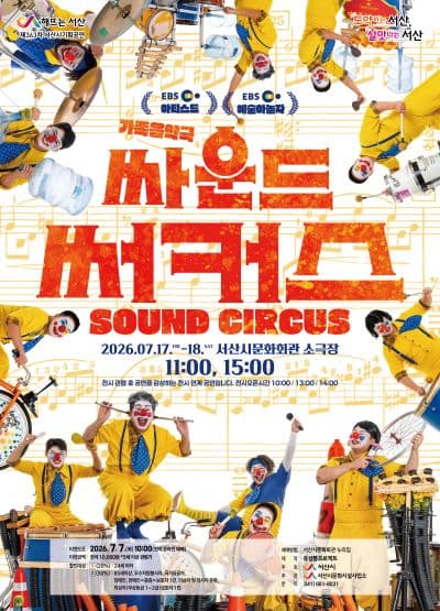 싸운드 써커스 [서산]