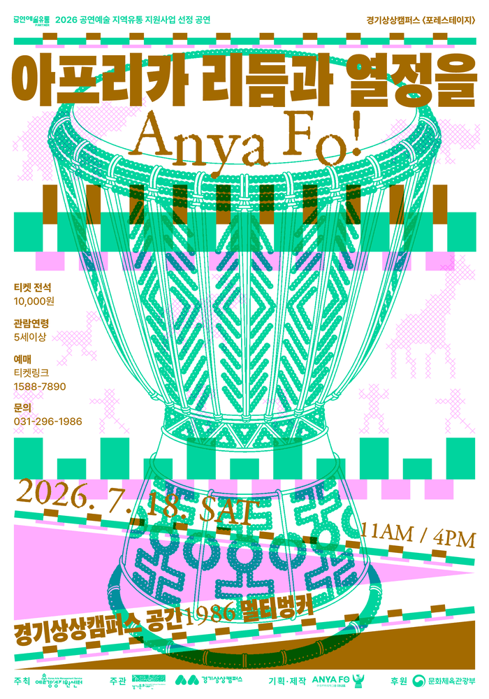 아프리카 리듬과 열정을 Anya Fo! [수원]