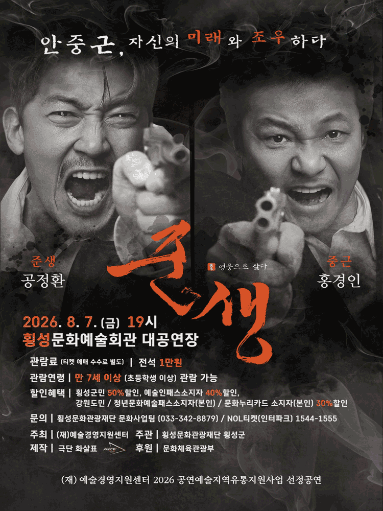 준생: 영웅으로 살다 [횡성]