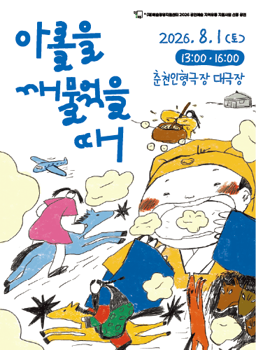 아롤을 깨물었을 때 [춘천]