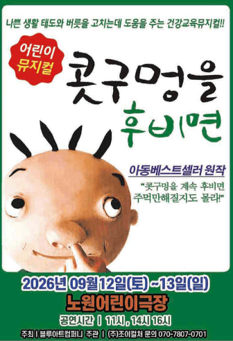 콧구멍을 후비면 [서울 노원] 뮤지컬 포스터