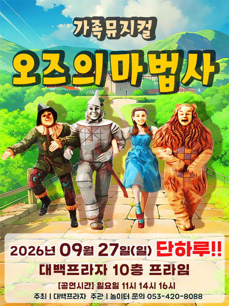 오즈의 마법사 [대구]