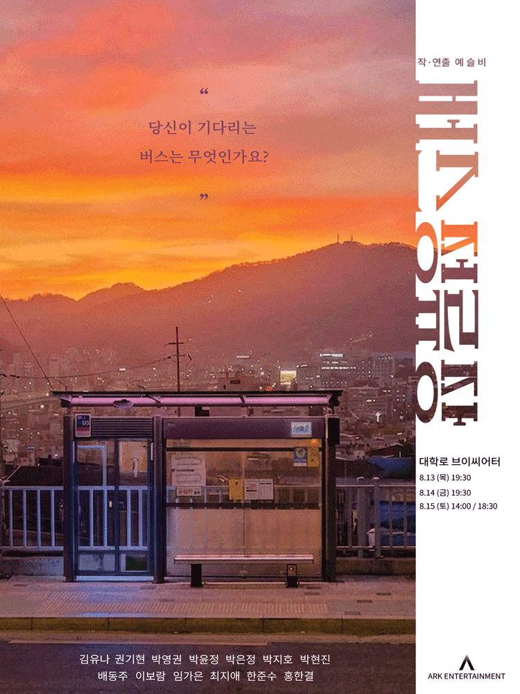 버스정류장 [대학로]