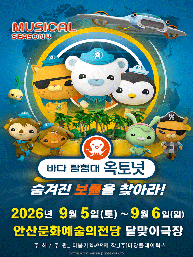바다탐험대 옥토넛 시즌4: 숨겨진 보물을 찾아라! [안산]