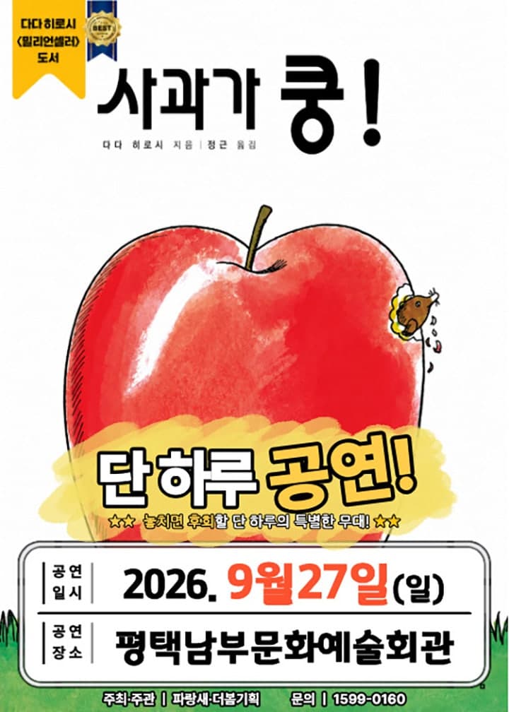 사과가 쿵! [평택] 뮤지컬 포스터
