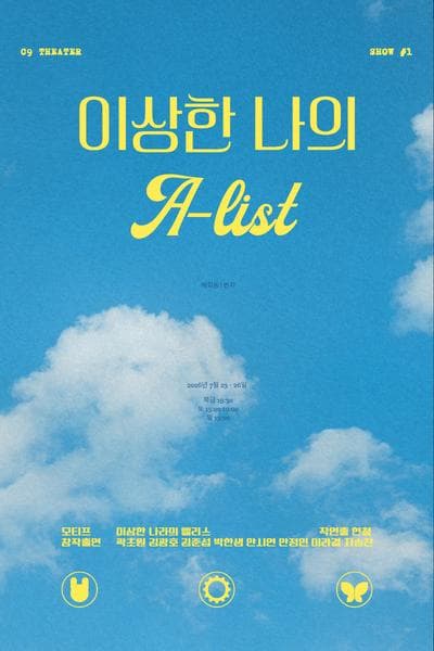 이상한 나의 A-list