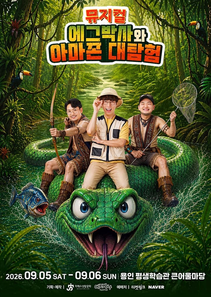 에그박사와 아마존 대탐험 [용인]