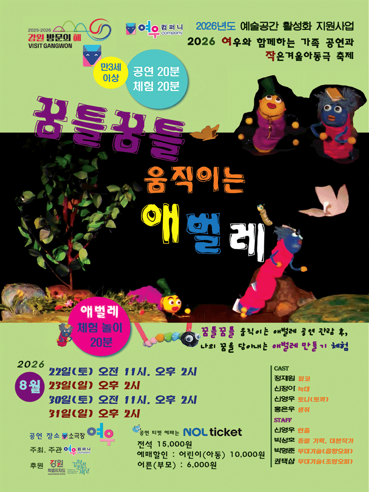 꿈틀꿈틀 움직이는 애벌레 [춘천] 연극 포스터