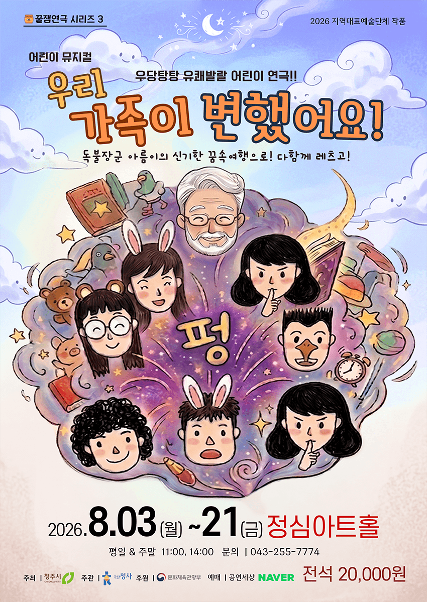 꿀잼연극 시리즈 3, 우리 가족이 변했어요 [청주]