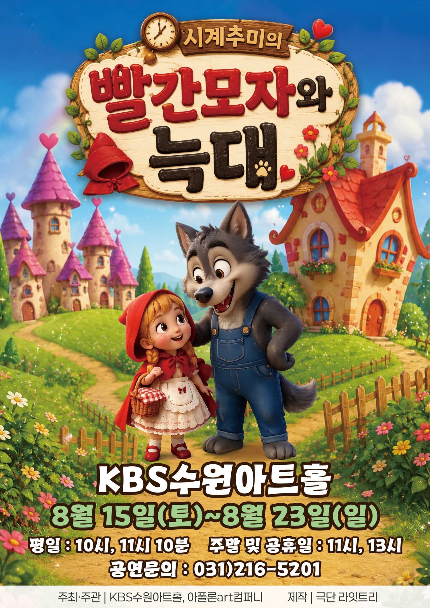 시계 추미의 빨간 모자와 늑대 [수원] 뮤지컬 포스터