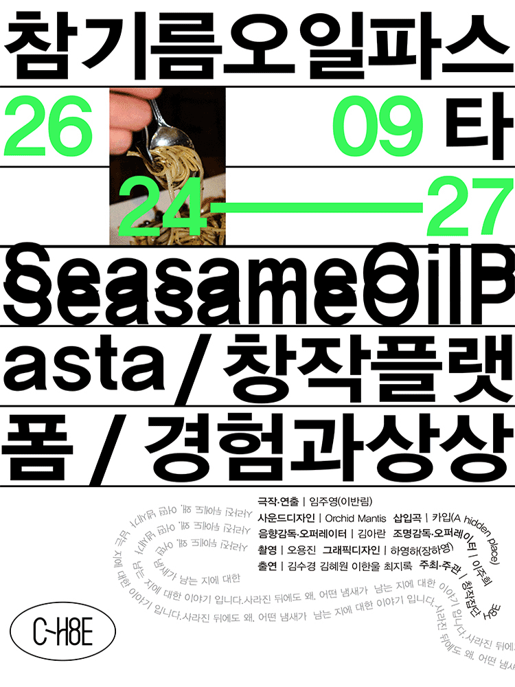 참기름 오일 파스타 연극 포스터