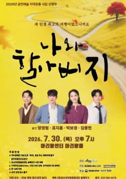 나와 할아버지 [정선]