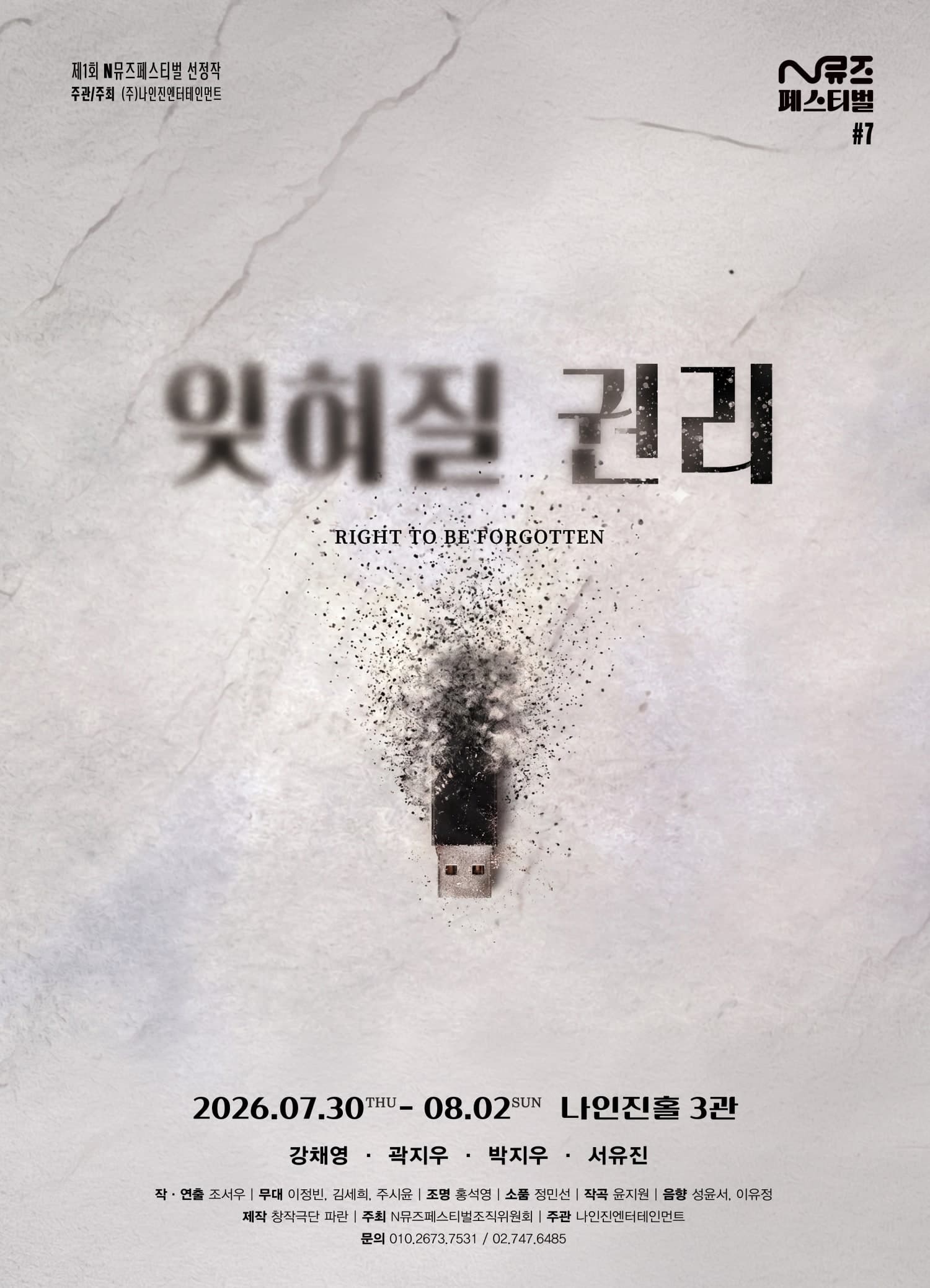 제1회 N뮤즈페스티벌, #7. 잊혀질 권리