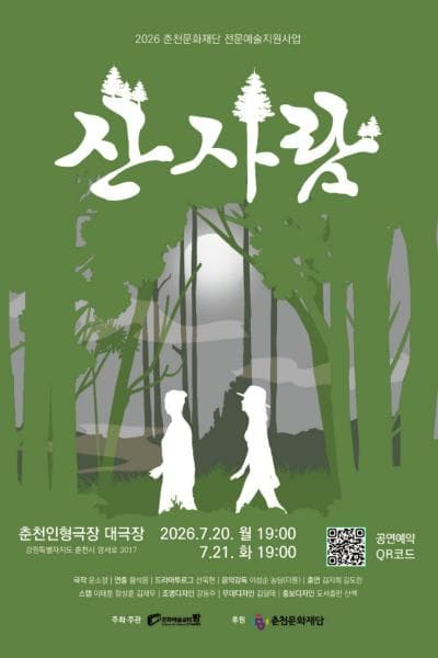 산사람 [춘천]