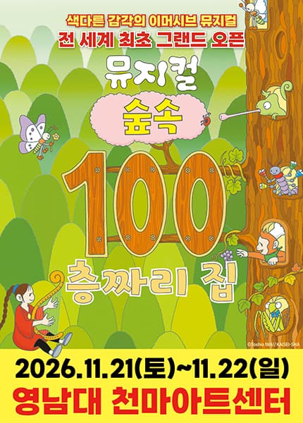 숲속 100층짜리 집 [대구]