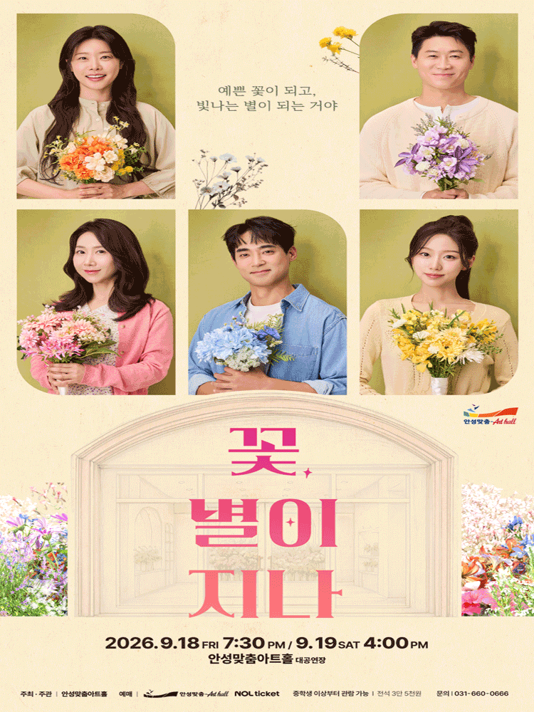 꽃, 별이 지나 [안성] 연극 포스터