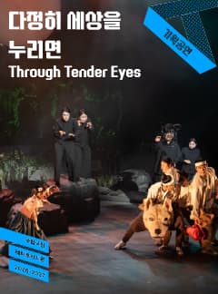 국립극장, 다정히 세상을 누리면