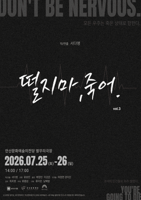 떨지 마, 죽어. vol.3 [안산]
