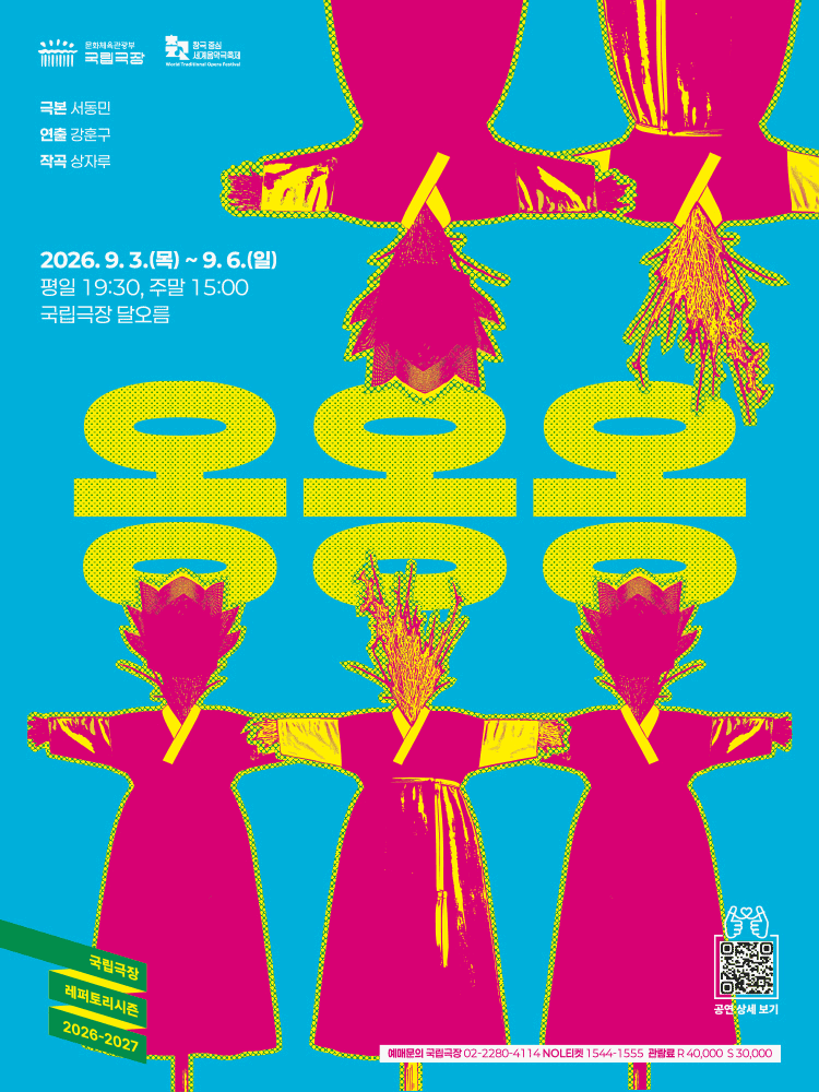 국립극장, 옹옹옹