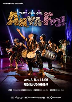 아프리카 리듬과 열정을 AnyaFo! 시즌2 [인천]