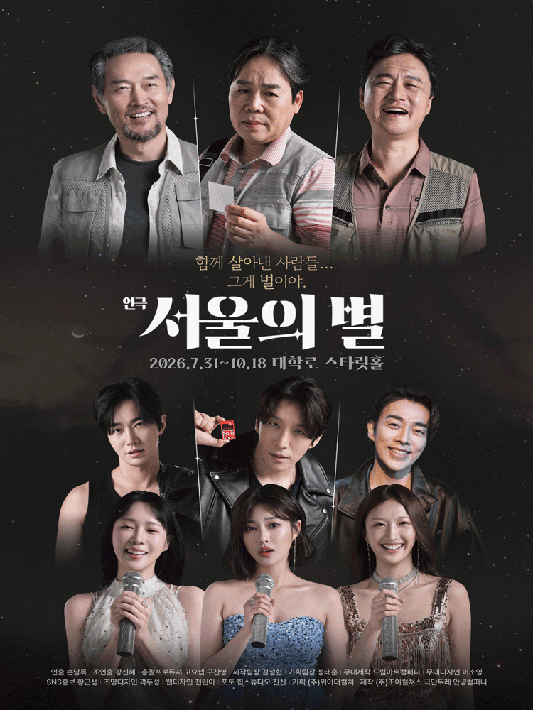 서울의 별 [대학로] 연극 포스터