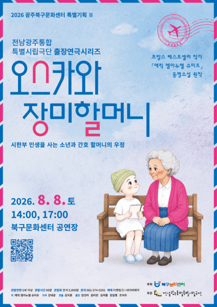 광주시립극단, 출장연극시리즈: 오스카와 장미할머니 [광주]