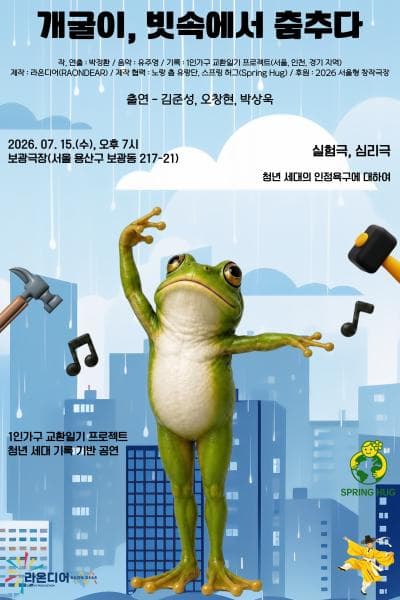 개굴이, 빗속에서 춤추다