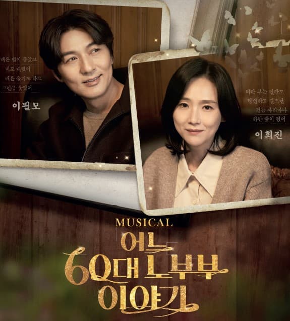 어느 60대 노부부 이야기 [예산]