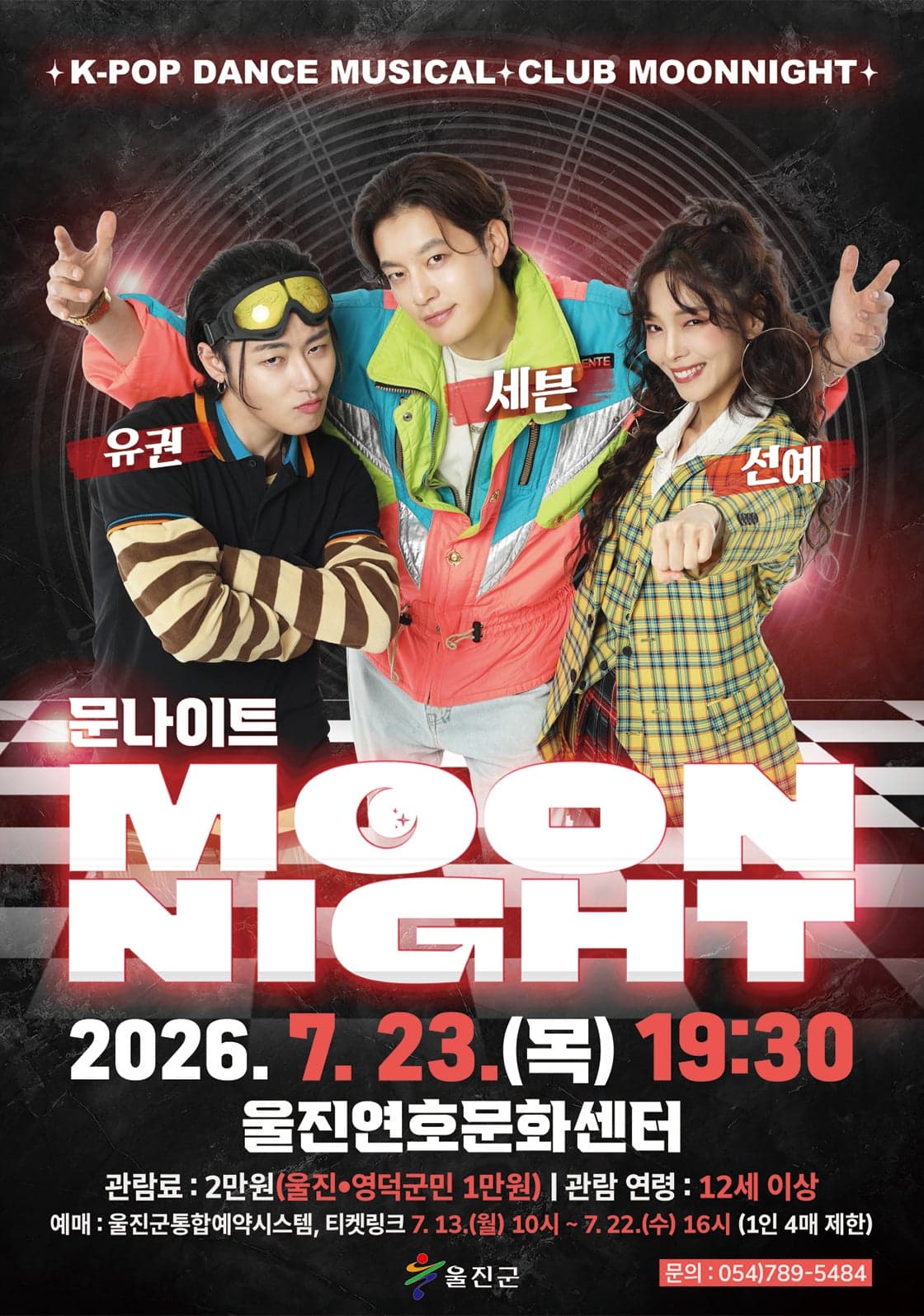 문나이트 MOON NIGHT [울진] 뮤지컬 포스터
