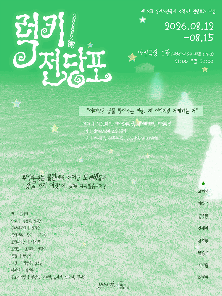 제3회 심야N연극제: 럭키! 전당포 [대전]