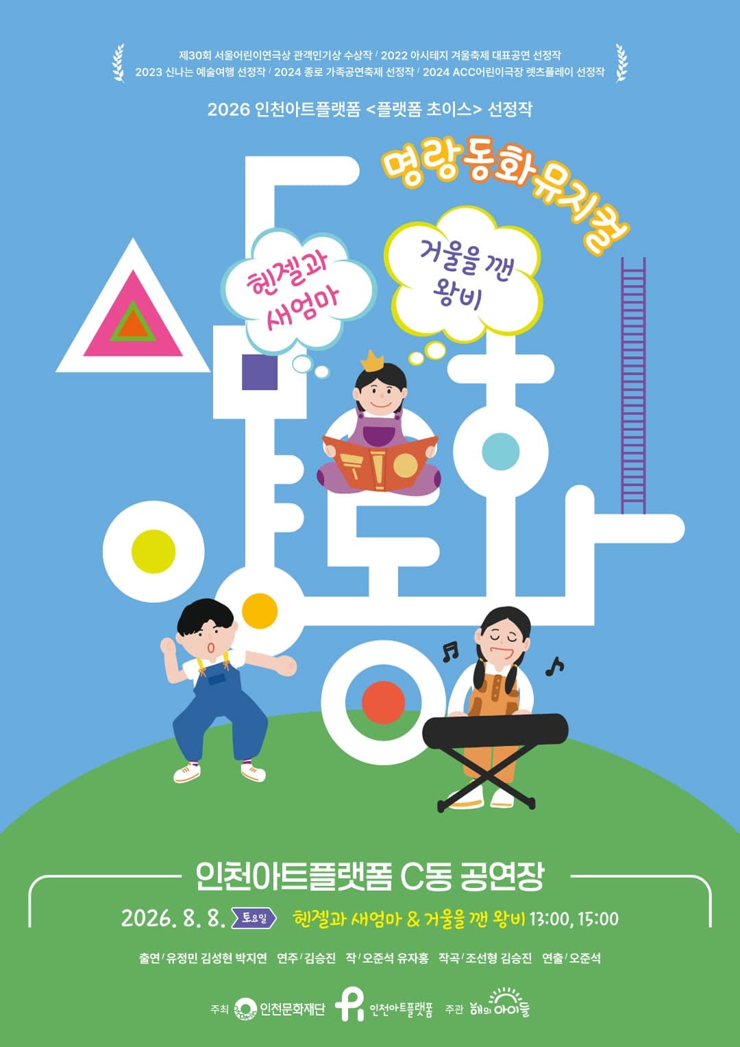 명랑 동화 뮤지컬, 삼양동화: 헨젤과 새엄마 & 거울을 깬 왕비 [인천]