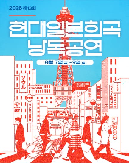 제13회 현대일본희곡 낭독공연, 바쿠스의 신녀 - 홀스타인 암소
