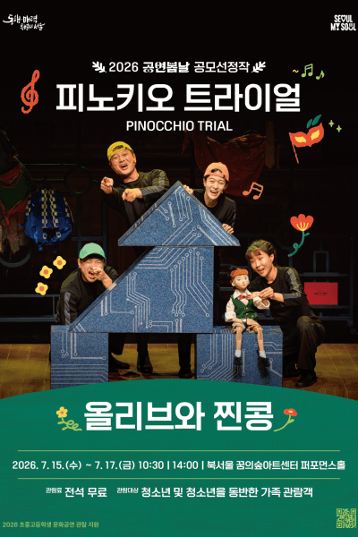 공연봄날 공모선정작, 피노키오 트라이얼 (PINOCCHIO TRIAL) 연극 포스터