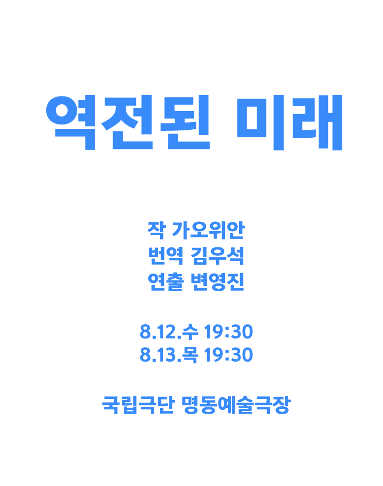 제9회 중국희곡 낭독공연, 역전된 미래