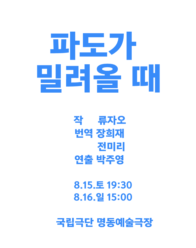 제9회 중국희곡 낭독공연, 파도가 밀려올 때
