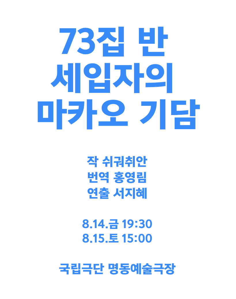 제9회 중국 희곡 낭독 공연, 73집 반 세입자의 마카오 기담