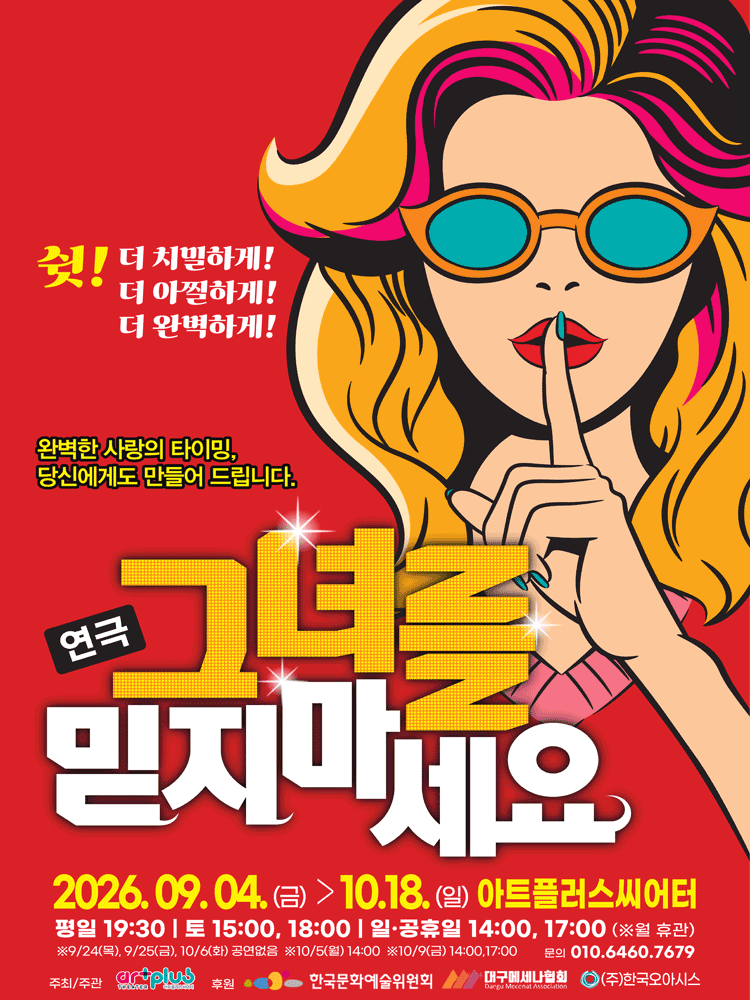 그녀를 믿지마세요 [대구]