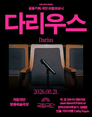 프랑스희곡 낭독공연, 다리우스 (Darius)