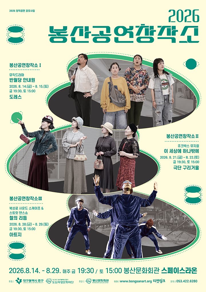 봉산공연창작소 Ⅰ. 반월당 안내원 [대구]