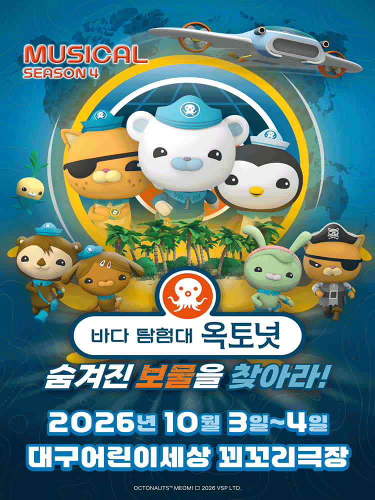 바다탐험대 옥토넛 시즌4: 숨겨진 보물을 찾아라! [대구] 뮤지컬 포스터