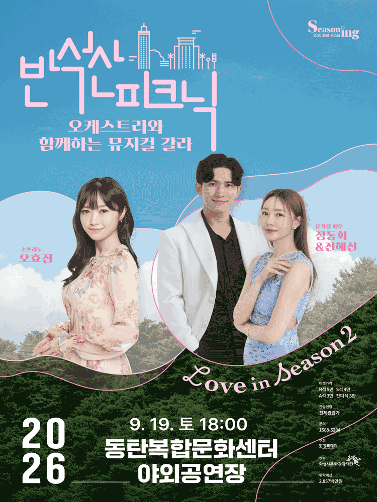 반석산피크닉, 오케스트라와 함께하는 뮤지컬 갈라 [화성]