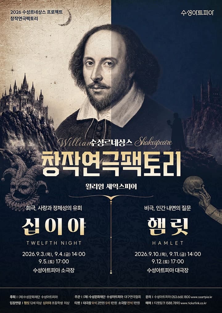 수성르네상스 창작연극팩토리, 햄릿 [대구]