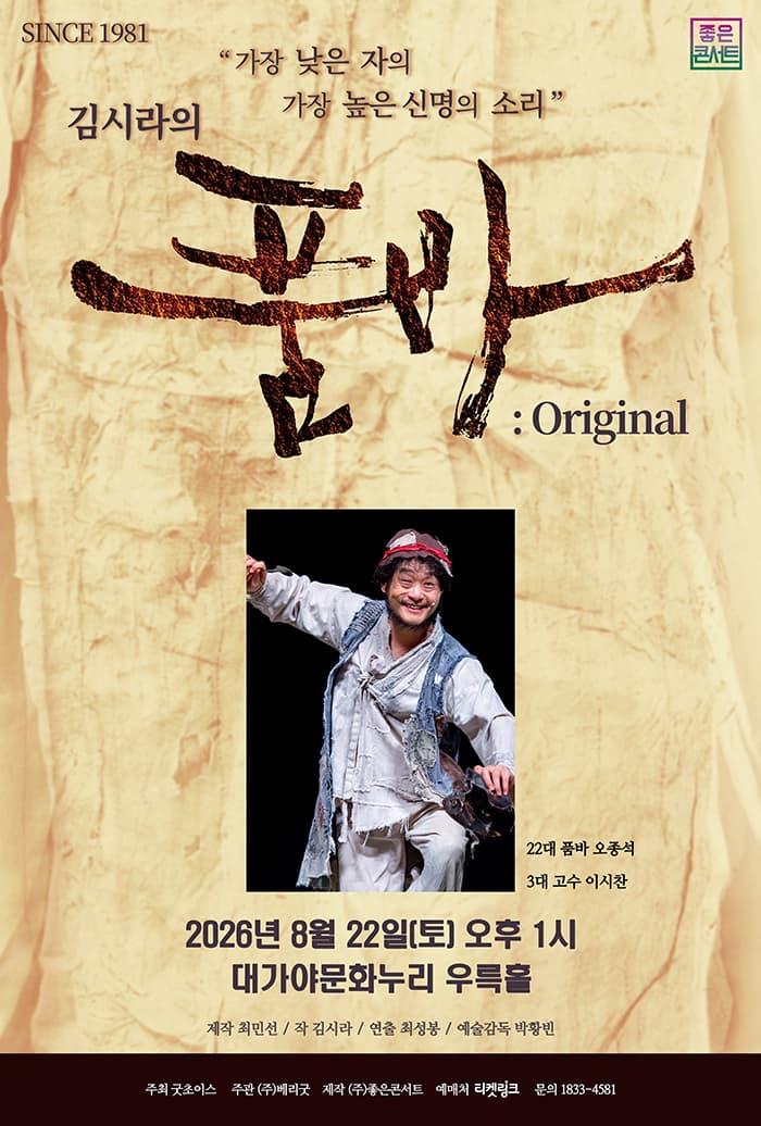 김시라의 품바: Original [고령]