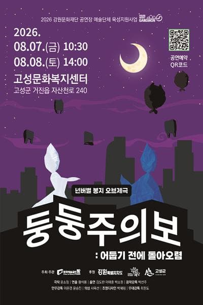 둥둥주의보: 어둡기 전에 돌아오렴 [고성 (앵콜) ]