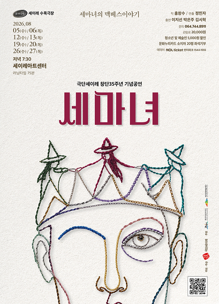 세마녀: 세마녀의 맥베스 이야기 [제주]