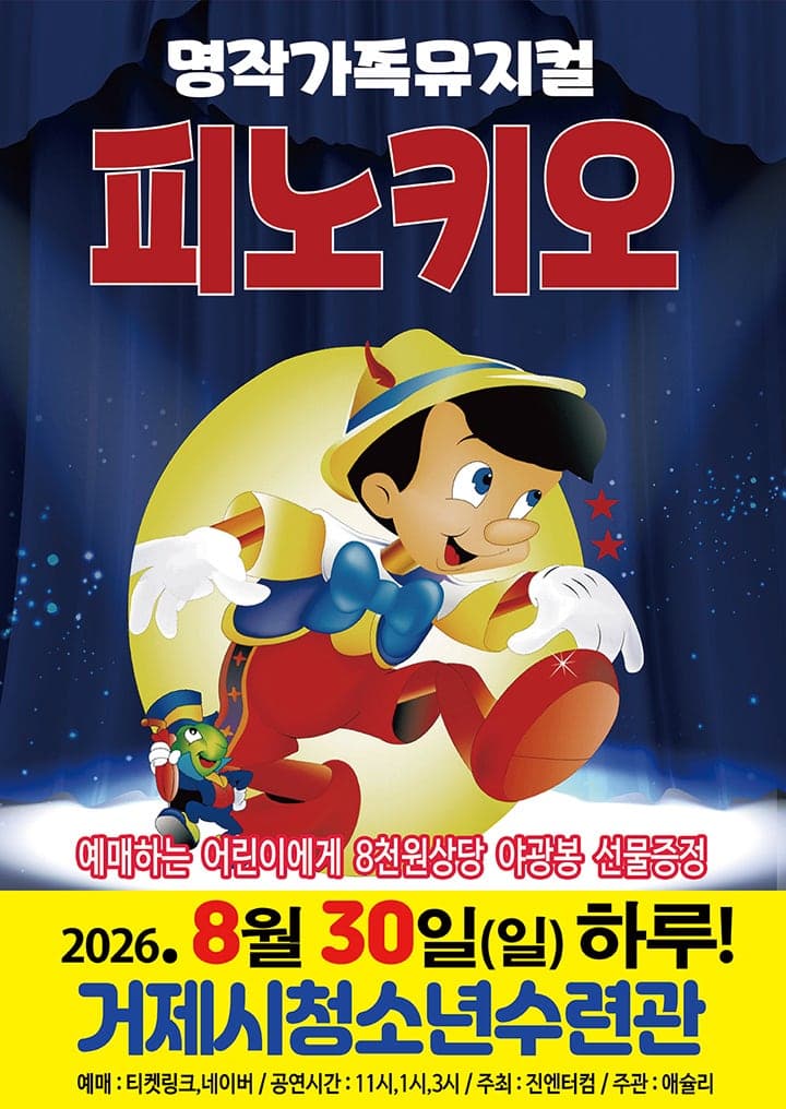피노키오 [거제]