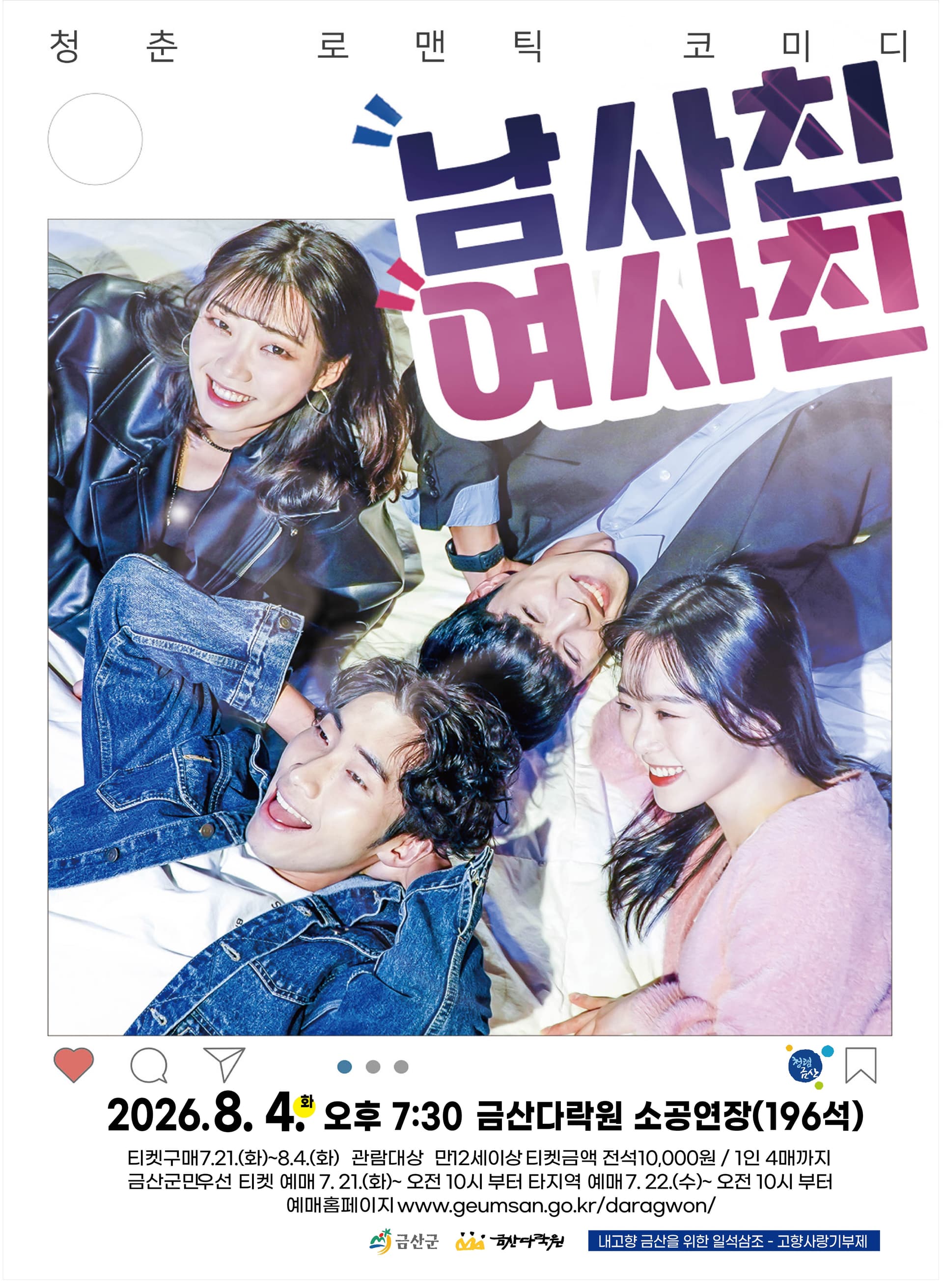 남사친 여사친 [금산]