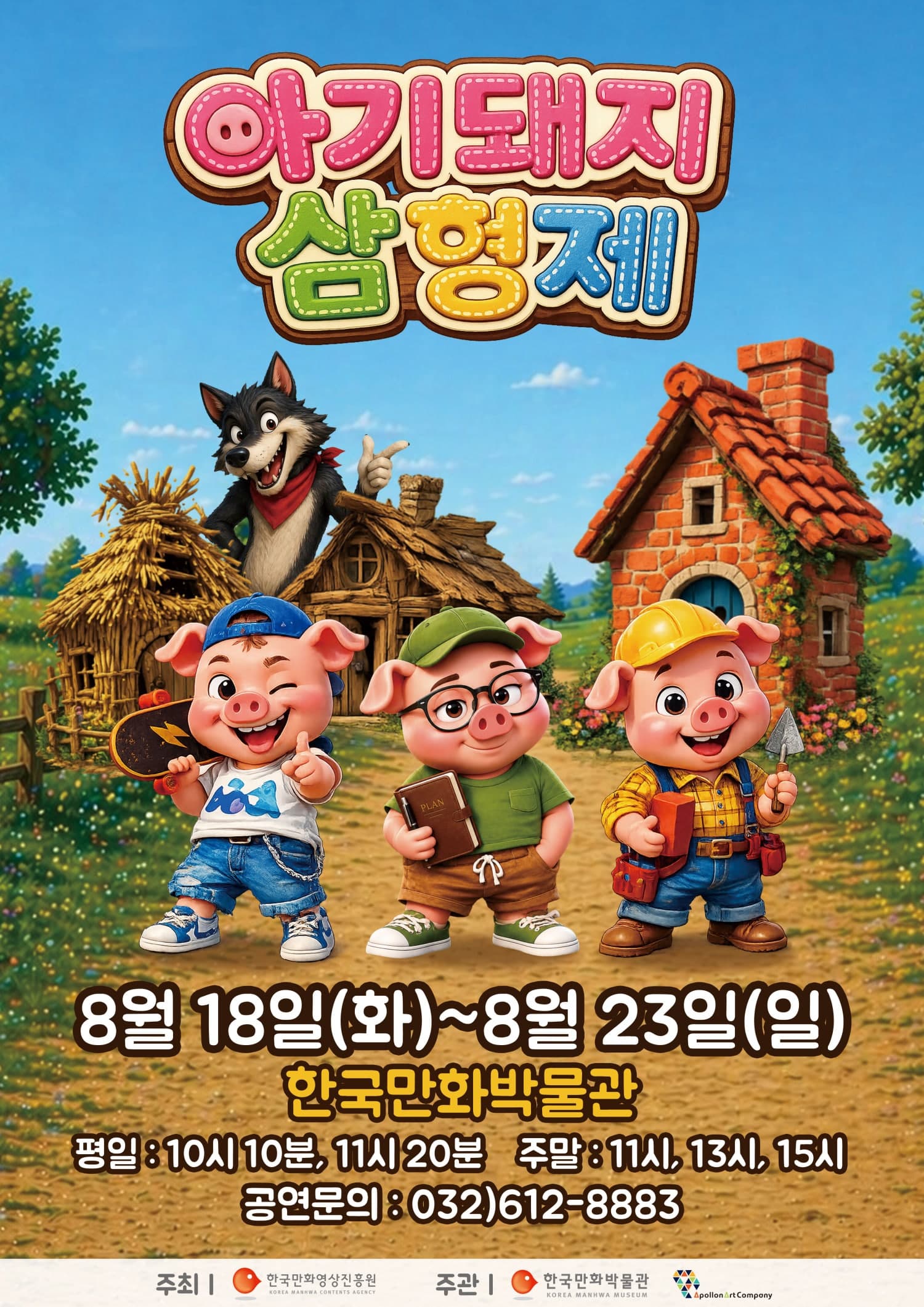 아기돼지 삼형제 [부천] 뮤지컬 포스터
