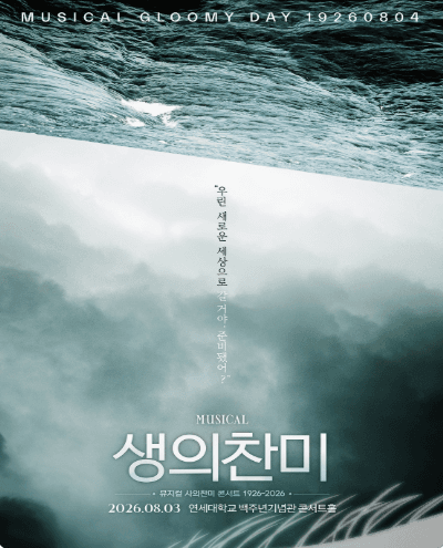 생의 찬미: 뮤지컬 사의찬미 콘서트 1926-2026