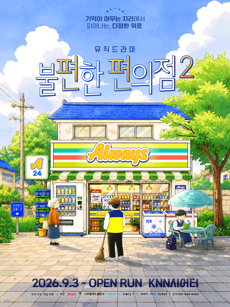 불편한 편의점2 [부산]